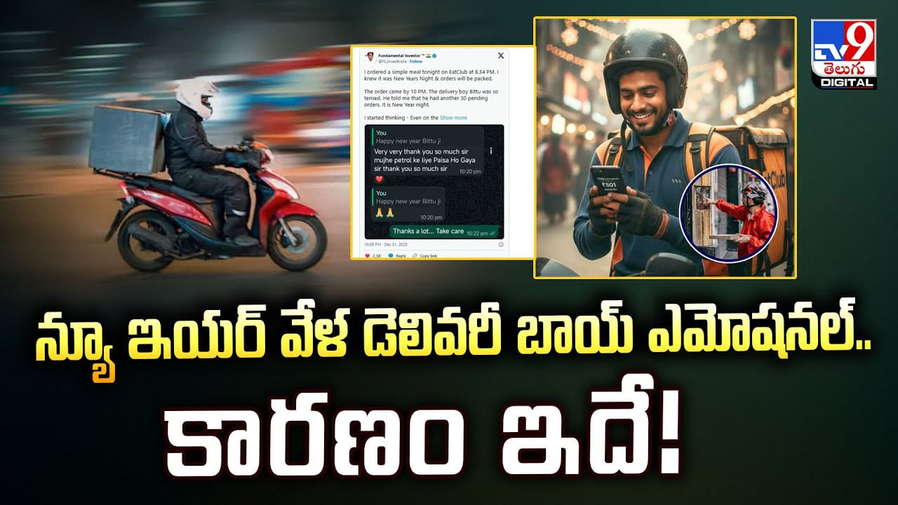 న్యూ ఇయర్‌ వేళ డెలివరీ బాయ్ ఎమోషనల్‌..కారణం ఇదే
