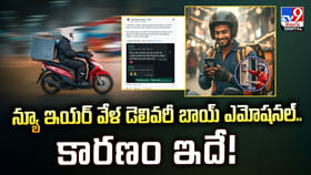 న్యూ ఇయర్‌ వేళ డెలివరీ బాయ్ ఎమోషనల్‌..కారణం ఇదే