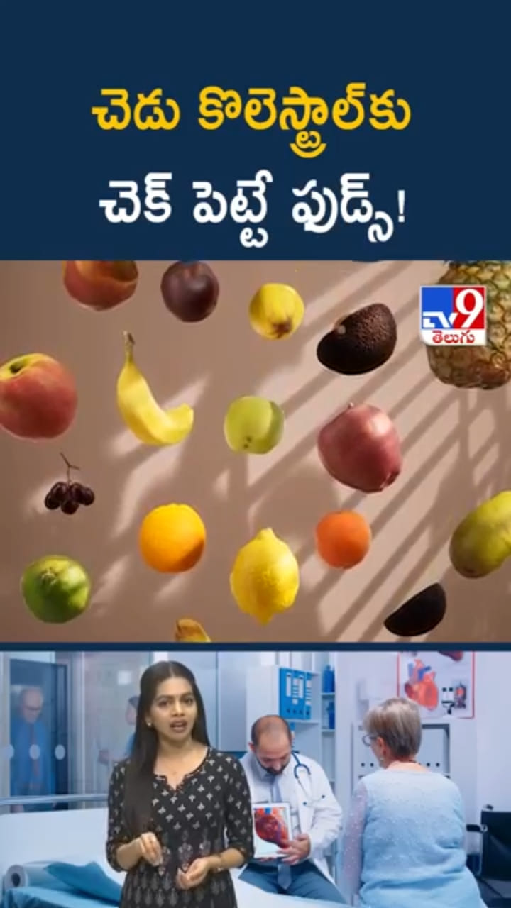 Super Foods: చెడు కొలెస్ట్రాల్‌కు చెక్ పెట్టే.. సూపర్ ఫుడ్స్ ఇవీ..!