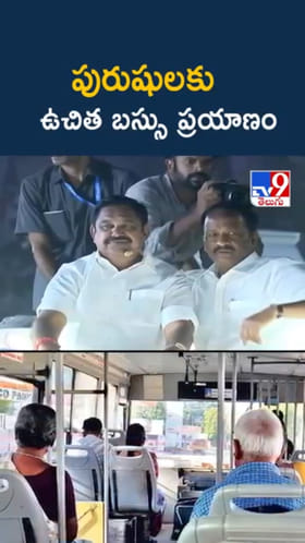 Free Bus Travel: పురుషులకూ ఉచిత బస్సు ప్రయాణం.. ఎక్కడంటే..?