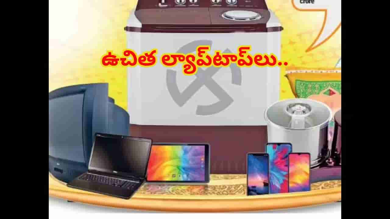 ఫ్రీ..ఫ్రీ..ఫ్రీ.. ఈ సారి విద్యార్థులకు గుడ్న్యూస్..ఉచితంగా ల్యాప్టాప్లు..!