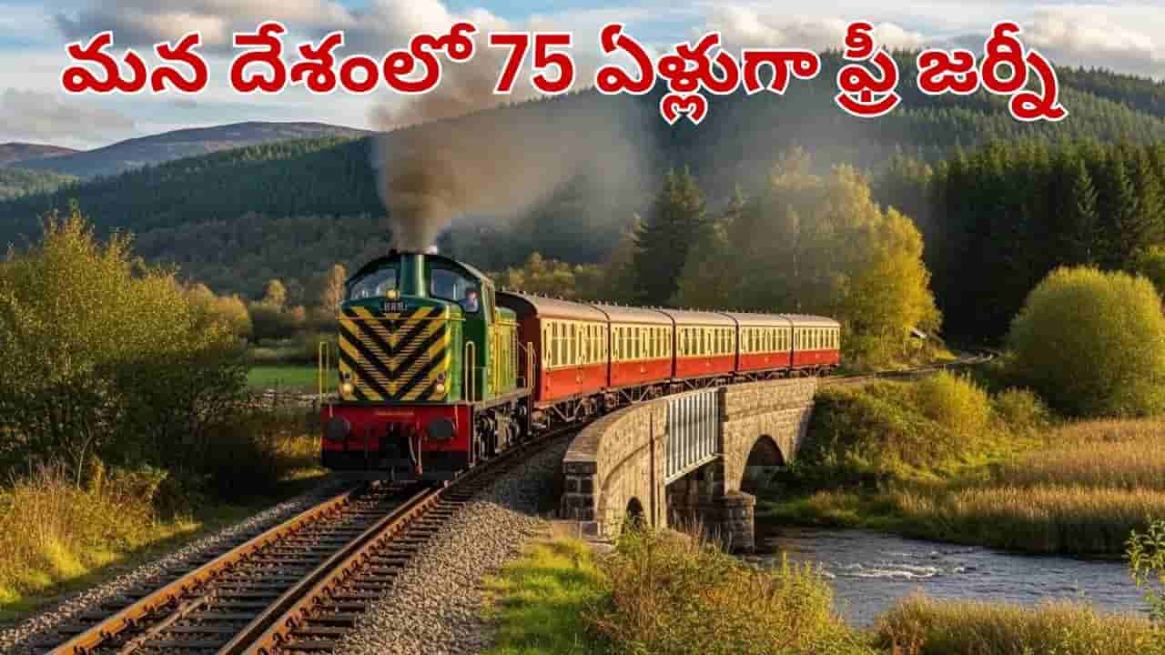 టికెట్ అక్కర్లేదు.. మన దేశంలోని ఈ రైలులో ఫ్రీగా ప్రయాణించొచ్చు.. కారణం ఏంటో తెలుసా..?