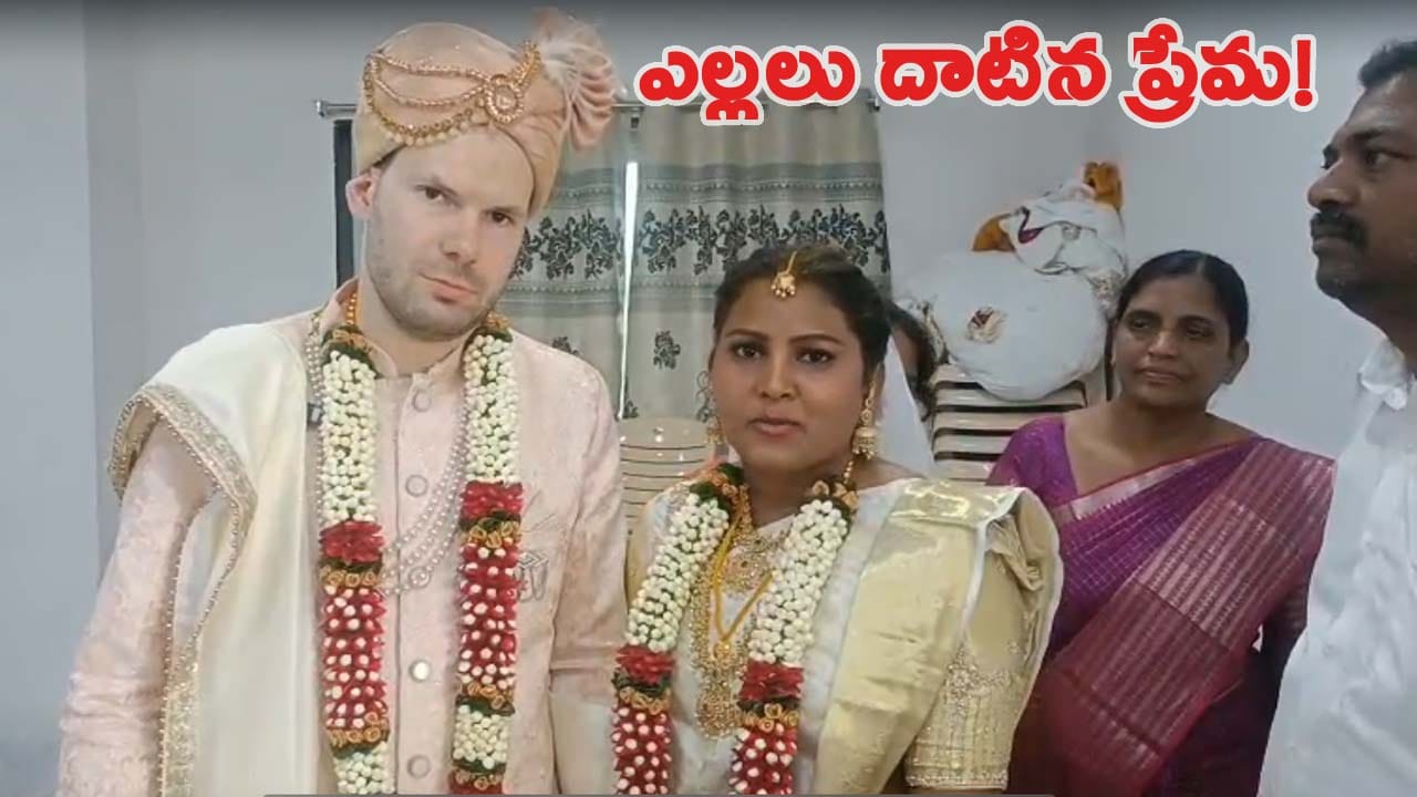 ప్రాన్స్ అబ్బాయి.. తెలుగు అమ్మాయి.. ఒక్కటి చేసిన హిందూ సాంప్రదాయం..!