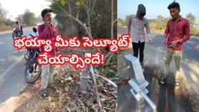 హ్యాట్సాఫ్ బ్రో.. రీల్స్‌ చేస్తే మీలా ఉండాలి..!