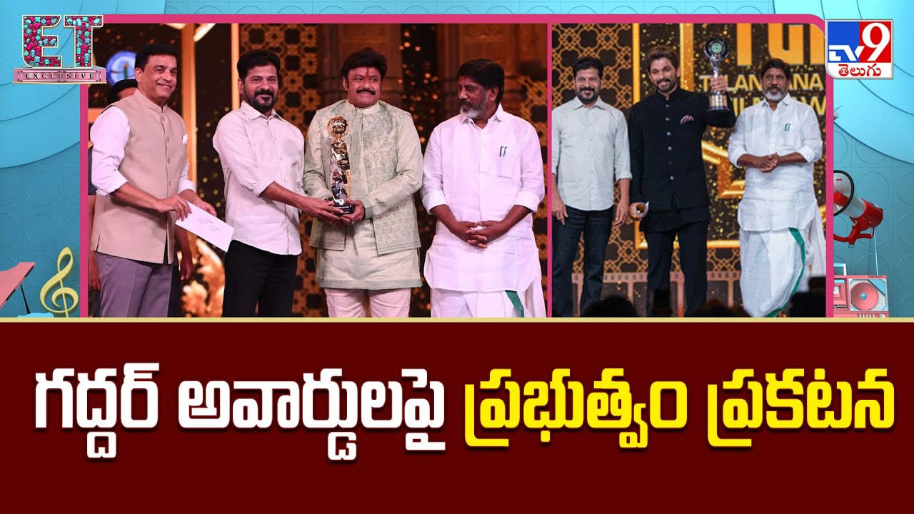 Gaddar Film Awards: గద్దర్ అవార్డులపై ప్రభుత్వం ప్రకటన
