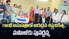 గాంధీ ఆసుపత్రిలో అరుదైన శస్త్రచికిత్స.. మహిళకు పునర్జన్మ