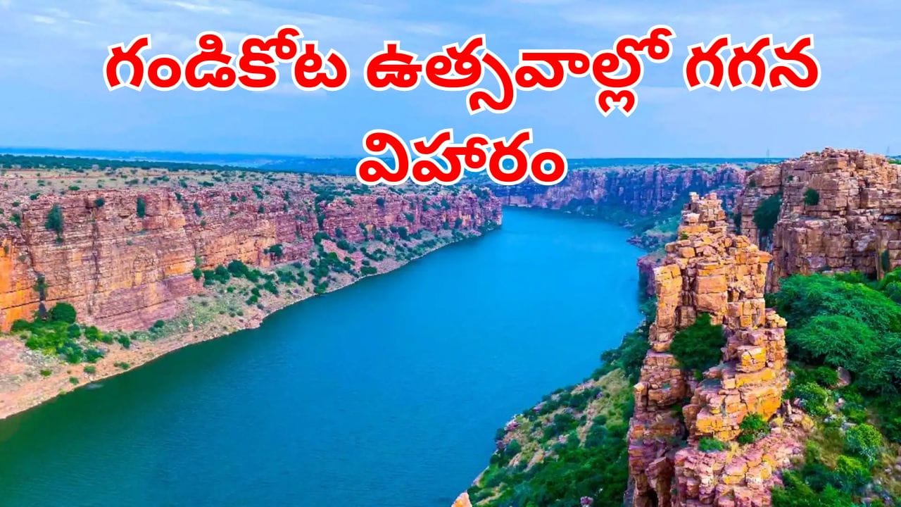 Gandikota Tourism: గండికోట వెళ్లేవారికి గుడ్‌న్యూస్.. అడ్వెంచర్ గేమ్స్, హెలికాఫ్టర్ షికారుతో ఫుల్ మస్తీ..