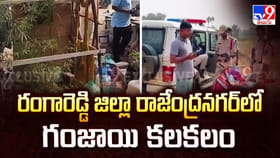 రంగారెడ్డి జిల్లా రాజేంద్రనగర్ లో గంజాయి కలకలం