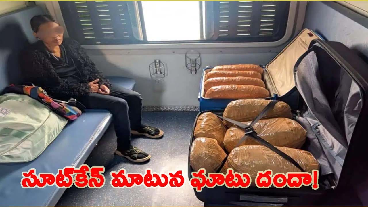 Hyderabad: ముంబై రైలులో భారీ లగేజ్తో కనిపించిన మహిళ.. దగ్గరకెళ్లి చూడగా షాక్..!