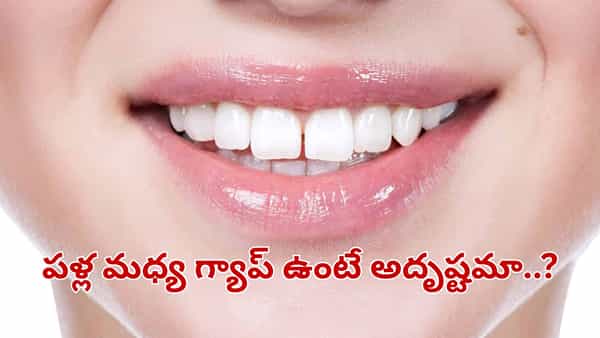 పళ్ల మధ్య గ్యాప్ ఉంటే అదృష్టమా.. జ్యోతిష్యశాస్త్రం ఏం చెప్తుందో తెలుసా..?