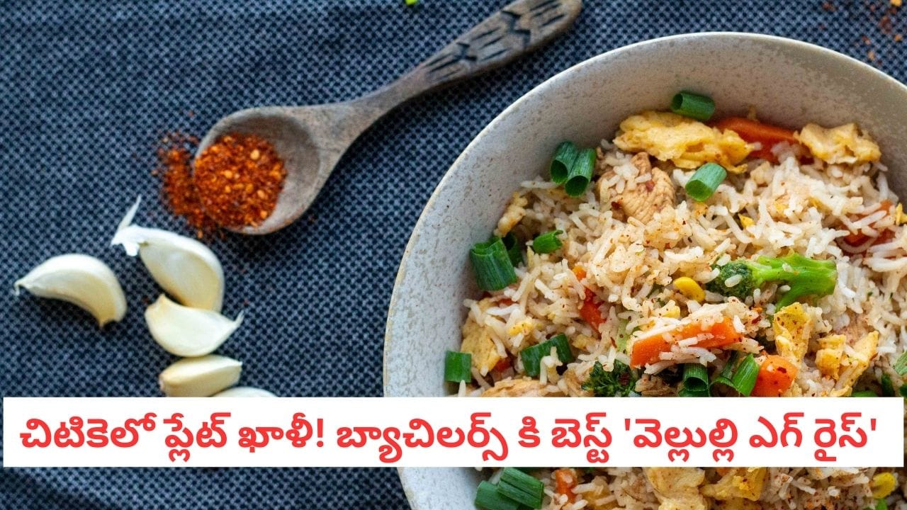 Garlic Egg Rice: ఫ్రైడ్ రైస్ కి గుడ్ బై.. ఇంట్లోనే ఘుమఘుమలాడే గార్లిక్ ...