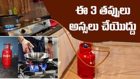 గ్యాస్‌ సిలిండర్‌ వాడేవారు ఈ 3 తప్పులు అస్సలు చేయవద్దు..