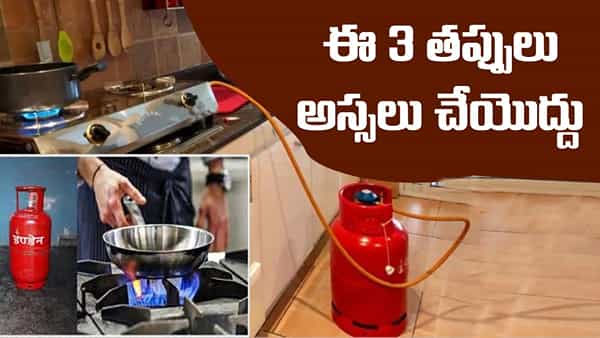 Gas Cylinder: గ్యాస్ సిలిండర్ వాడేవారు ఈ 3 తప్పులు అస్సలు చేయవద్దు.. లేకుంటే పేలిపొద్ది!