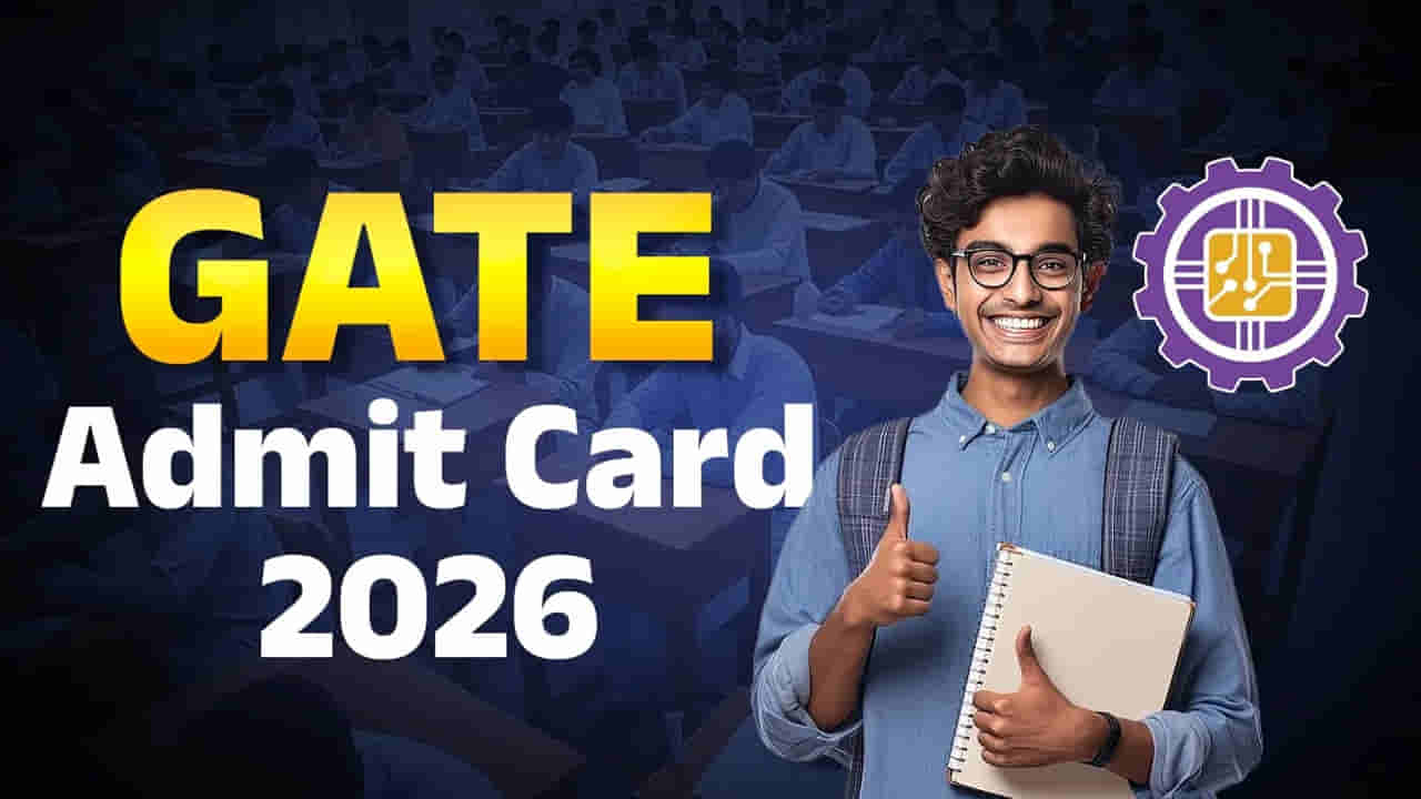 GATE 2026 Admit Card: గేట్ 2026 అభ్యర్ధులకు కీలక అప్డేట్.. మరికాసేపట్లోనే అడ్మిట్ కార్డులు విడుదల