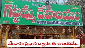 సమ్మక్క-సారక్క కంటే ముందే తప్పనిసరి దర్శనం.. గట్టమ్మ తల్లి ఎవరు?