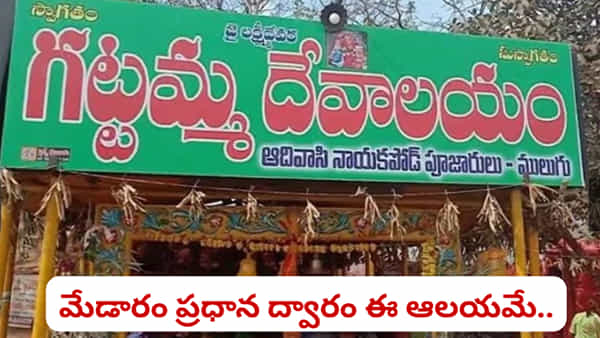 Medaram Jatara: సమ్మక్క-సారక్క కంటే ముందే తప్పనిసరి దర్శనం.. గట్టమ్మ తల్లి ఎవరు?