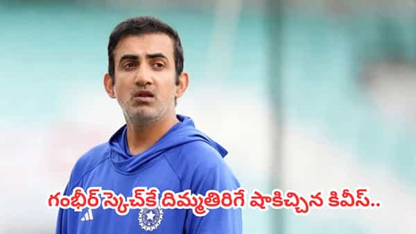 IND vs NZ: 15 నెలల్లో రెండోసారి.. స్వదేశంలో చెత్త రికార్డ్.. గంభీర్ కెరీర్కే మాయని మచ్చ
