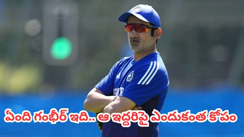 IND vs NZ: తనదైన ముద్ర కోసం ఆ ఇద్దరిపై వేటు.. చెత్త నిర్ణయాలతో టీమిండియా పరువు తీస్తోన్న గంభీర్..?