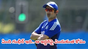 తనదైన ముద్ర కోసం ఆ ఇద్దరిపై వేటు.. పరువు తీస్తోన్న గంభీర్..?