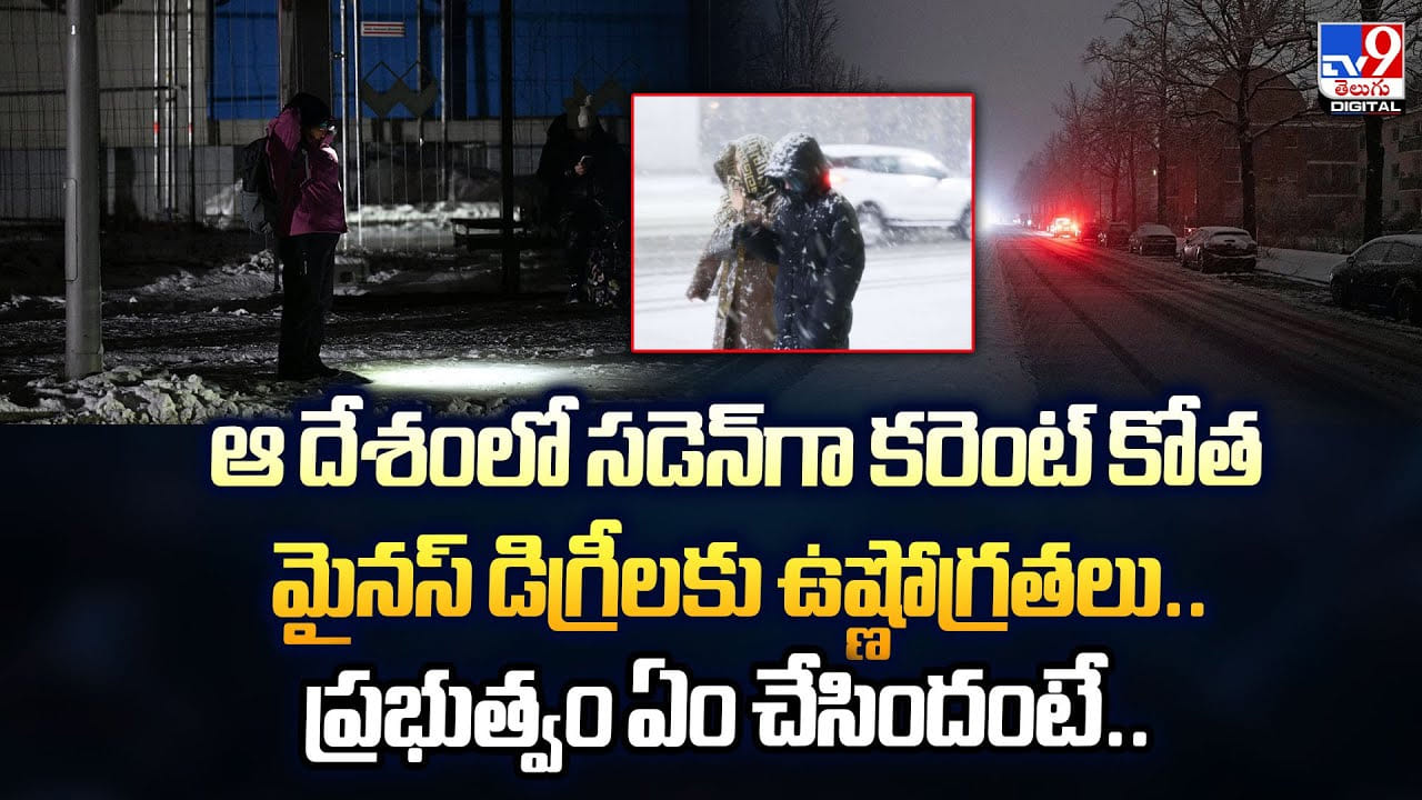 ఆ దేశంలో సడెన్‌గా కరెంట్ కోత.. అసలు ఏం జరుగుతుందంటే?