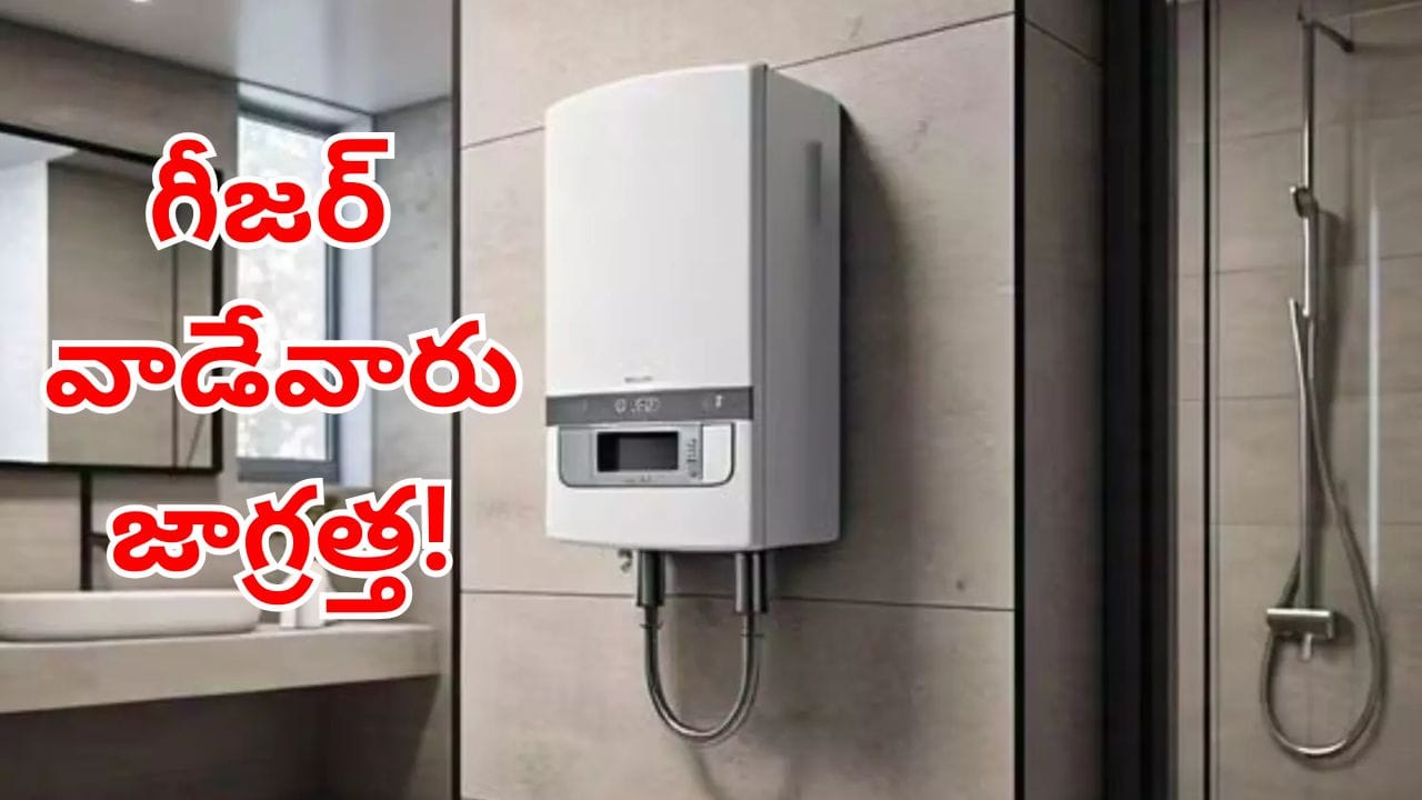 Geyser Blast: ఇంట్లో బాంబుల్లా మారుతున్న గీజర్లు..! ఈ చిన్న పొరపాట్లే పెను ముప్పు.. తస్మాత్ జాగ్రత్త!