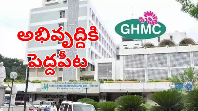 హైదరాబాద్‌ అభివృద్ధికి భారీ బడ్జెట్.. ఈ సారి ఎన్ని కోట్లంటే?