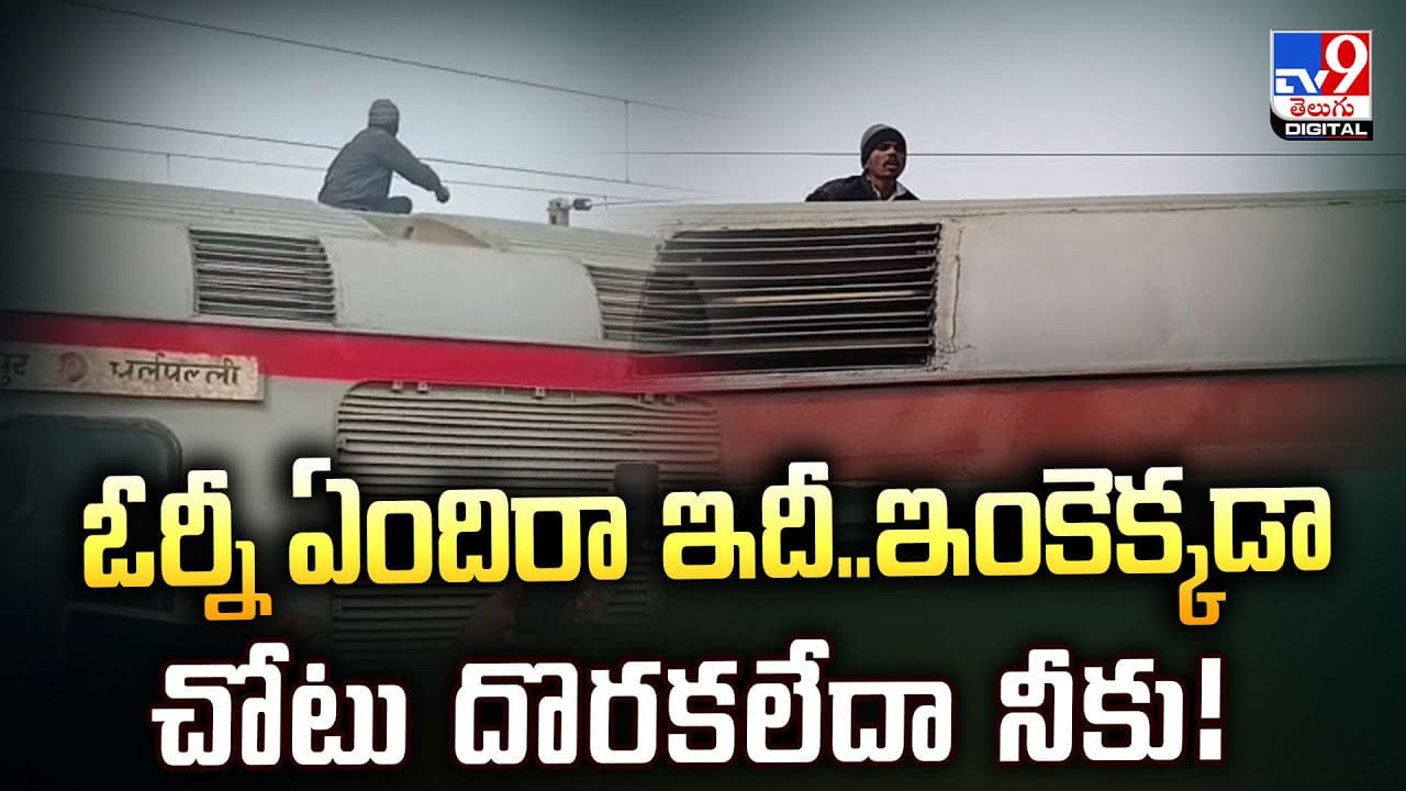 ఓర్నీ ఏందిరా ఇదీ.. ఇంకెక్కడా చోటు దొరకలేదా నీకు!