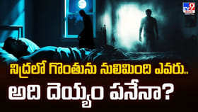 నిద్రలో గొంతును నులిమింది ఎవరు.. అది దెయ్యం పనేనా