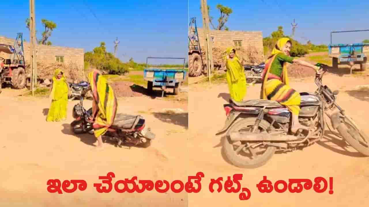 Viral Video: బహుశా ఇలాంటి వీడియో చూసుందరండోయ్.. చీరకట్టులో బైక్తో దుమ్మురేపిన యువతి