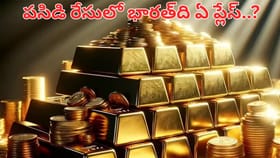 ప్రపంచంలో ఎవరి దగ్గర ఎక్కువ బంగారం ఉంది..? తెలిస్తే అవాక్కవడం..