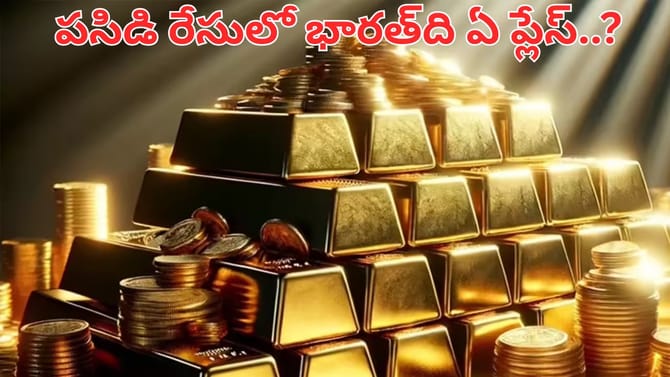 ప్రపంచంలో ఎవరి దగ్గర ఎక్కువ బంగారం ఉంది..? తెలిస్తే అవాక్కవడం..