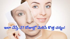 ముడతలకు గుడ్‌బై! 27 రోజుల్లో యవ్వన కాంతి..ఈ ఆయుర్వేద చిట్కాలు