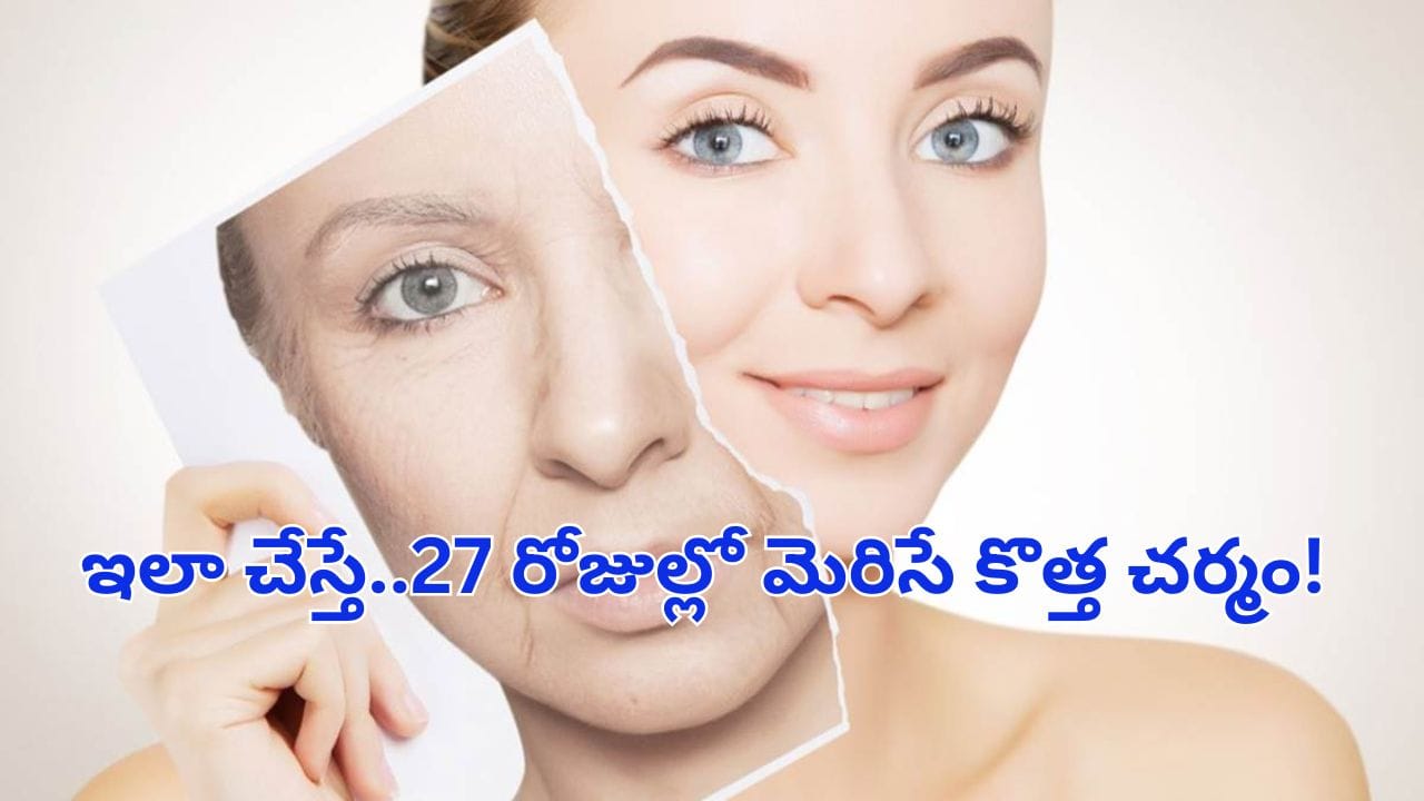 ముడతలకు గుడ్బై! 27 రోజుల్లో యవ్వన కాంతి.. ఈ ఆయుర్వేద చిట్కాలు పాటిస్తే..