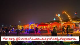 గోవా రికార్డు బ్రేక్! 2025లో ఎంతమంది వెళ్లారో తెలిస్తే షాకే..