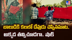 బాలుడికి కలలో దేవుడు చెప్పినమాట.. అక్కడ తవ్విచూడగా.. షాక్‌