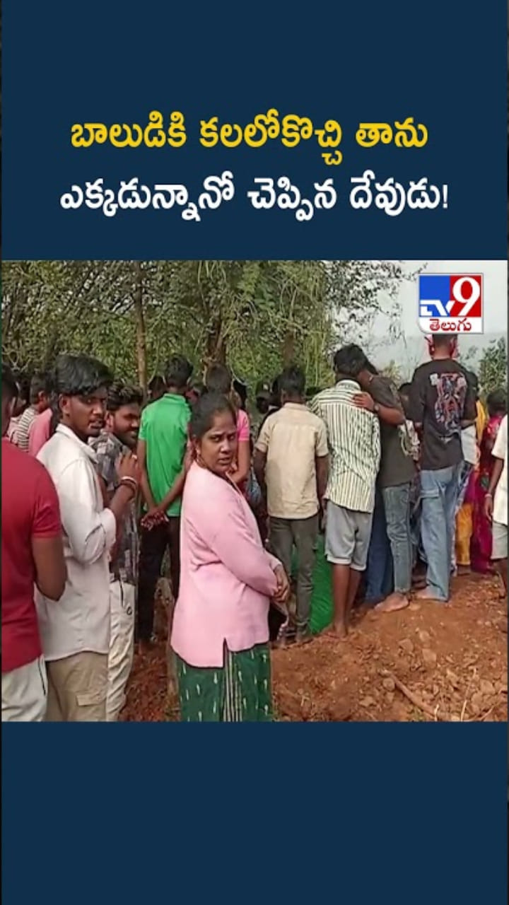 God in Dream: బాలుడి కలలోకొచ్చిన దేవుడు.. చెప్పిన చోట తవ్విచూడగా..