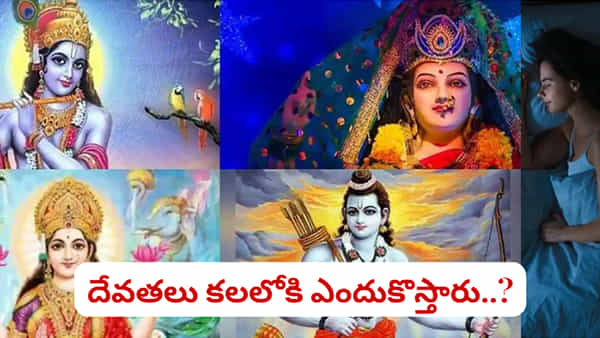 God in Dreams Meaning: దేవతలు కలలోకి రావడం దేనికి సంకేతం..? ఫలితం ఏంటో తెలుసా.?