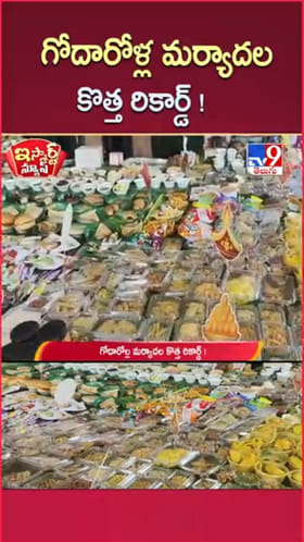 కొత్త అల్లుళ్లకు మర్యాదలు చేయడంలో గోదారోళ్ల సరికొత్త రికార్డ్..!