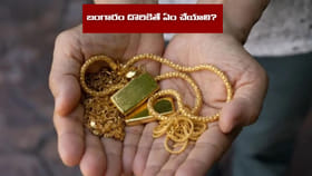 బంగారం దొరికితే శుభమా.. అశుభమా..? పోగొట్టుకోవడం దేనికి సంకేతమో..