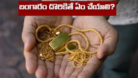 బంగారం దొరికితే శుభమా.. అశుభమా..? పోగొట్టుకోవడం దేనికి సంకేతమో..