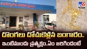 దొంగలు దోచుకెళ్లిన బంగారం.. ఇంటిముందు ప్రత్యక్షం