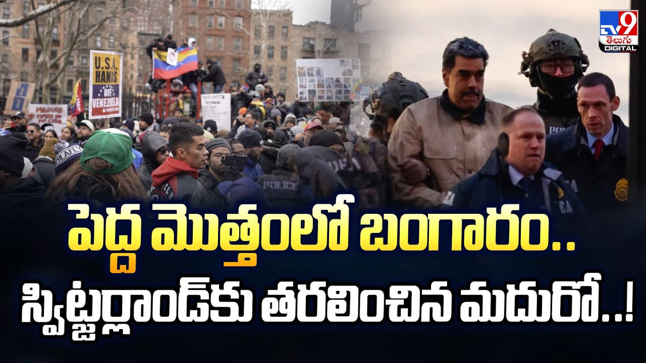 పెద్ద మొత్తంలో బంగారం.. స్విట్జర్లాండ్‌కు తరలించిన మదురో