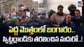 పెద్ద మొత్తంలో బంగారం.. స్విట్జర్లాండ్‌కు తరలించిన మదురో