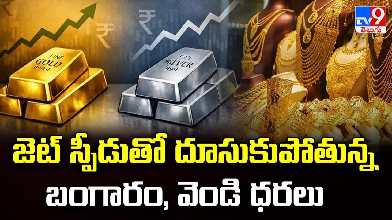 Gold and Silver: జెట్ స్పీడుతో దూసుకుపోతున్న బంగారం, వెండి ధరలు