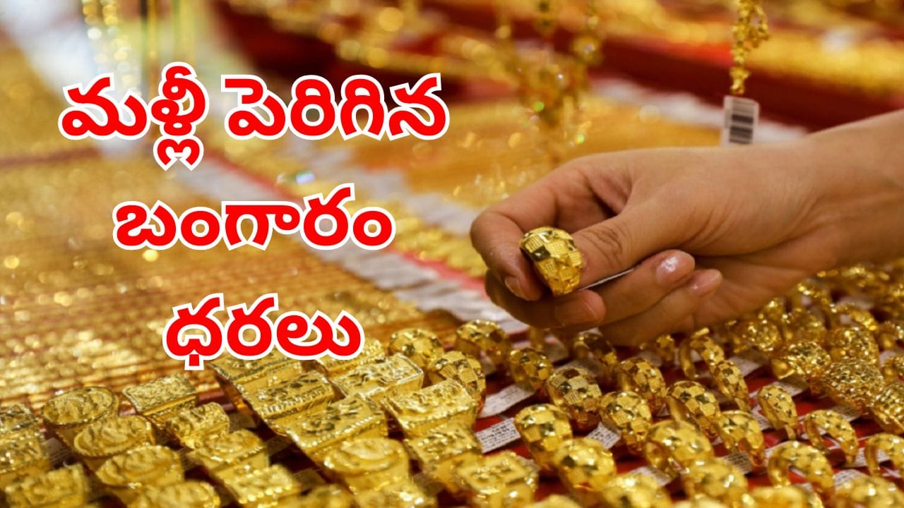 Gold Price Today: పసిడి ప్రియులకు బ్యాడ్న్యూస్.. ఒక్కసారిగా పెరిగిన బంగారం ధరలు.. తులం ఎతంటే?