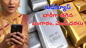 గుడ్‌న్యూస్.. భారీగా తగ్గిన బంగారం, వెండి ధరలు.. తులం ఎంతంటే?