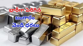 పండగవేళ ఊహించని ట్విస్ట్.. భారీగా పెరిగిన బంగారం, వెండి ధరలు