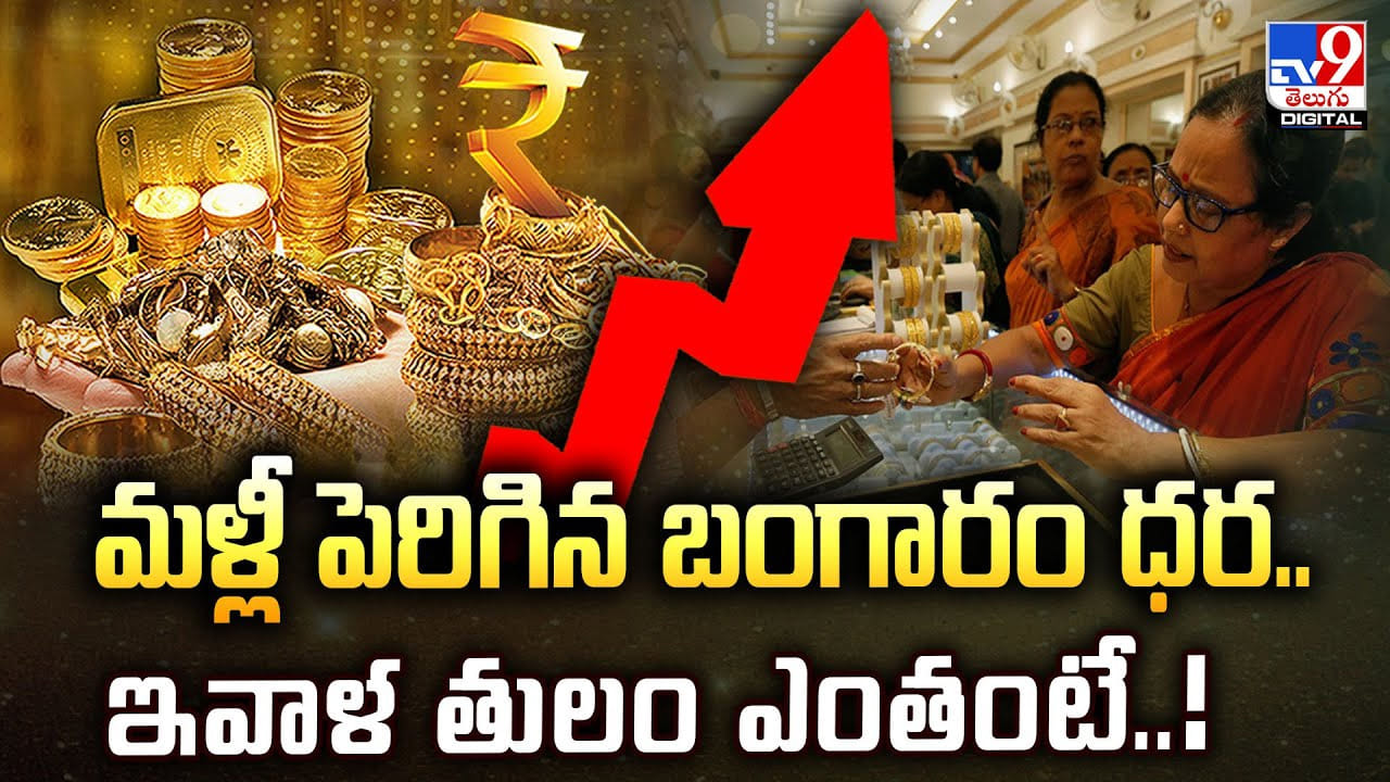 Gold Price Today: మళ్లీ పెరిగిన బంగారం ధర.. ఇవాళ తులం ఎంతంటే