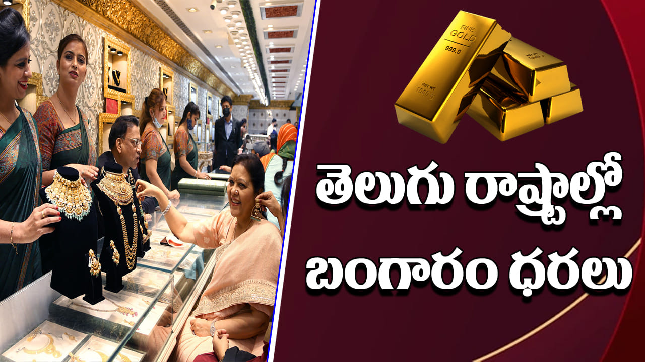 Gold Price Today: ఏపీ, తెలంగాణలో 10 గ్రాముల బంగారం ధర ఎంత ఉందో తెలుసా? వెండి పరిస్థితి ఏంటి?
