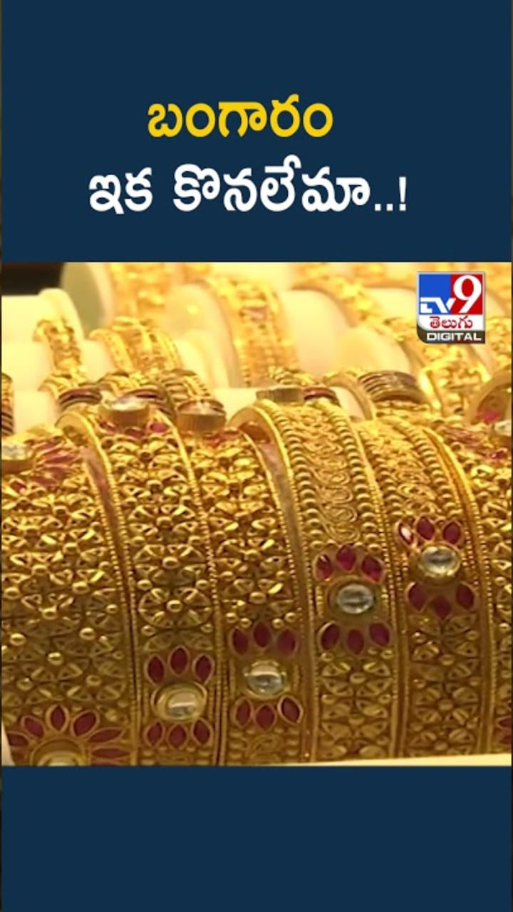 Gold Rates: పైపైకి పసిడి పరుగు.. బంగారం ఇక కొనలేమా..?